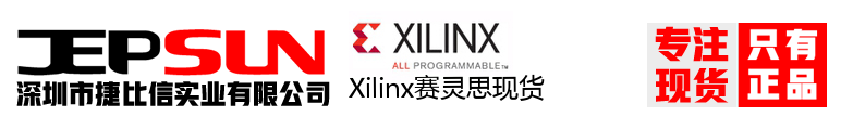 Xilinx赛灵思现货